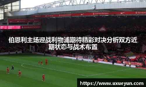伯恩利主场迎战利物浦期待精彩对决分析双方近期状态与战术布置