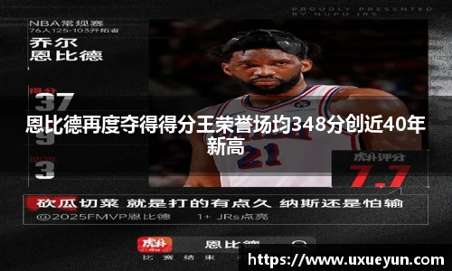 恩比德再度夺得得分王荣誉场均348分创近40年新高