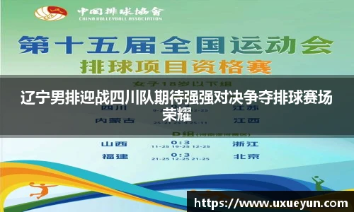 辽宁男排迎战四川队期待强强对决争夺排球赛场荣耀