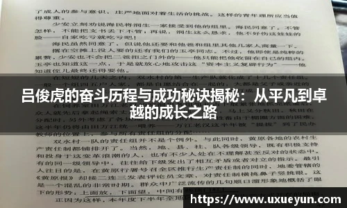 吕俊虎的奋斗历程与成功秘诀揭秘：从平凡到卓越的成长之路