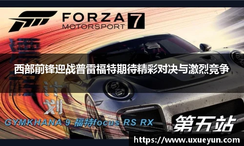 西部前锋迎战普雷福特期待精彩对决与激烈竞争