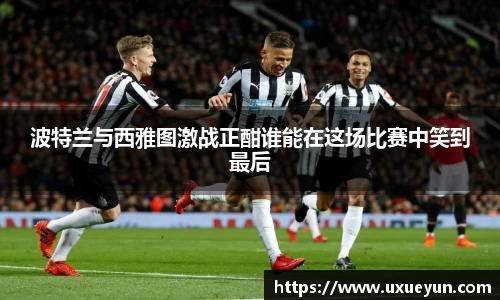 波特兰与西雅图激战正酣谁能在这场比赛中笑到最后