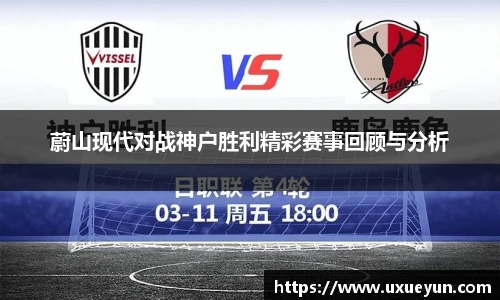 蔚山现代对战神户胜利精彩赛事回顾与分析