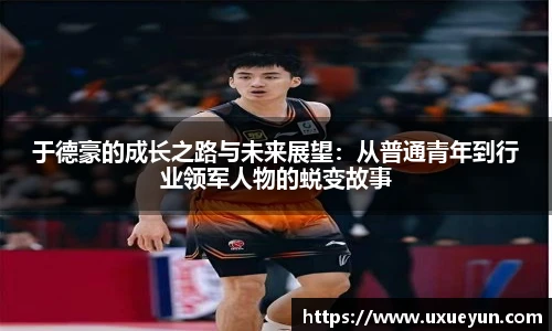 于德豪的成长之路与未来展望：从普通青年到行业领军人物的蜕变故事