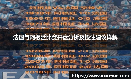 法国与阿根廷比赛开盘分析及投注建议详解