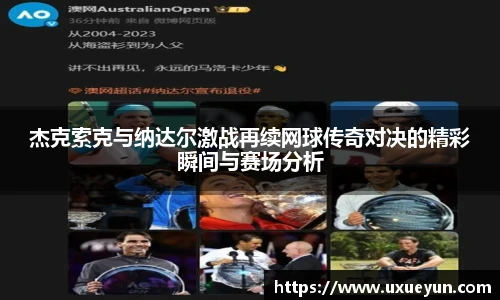 杰克索克与纳达尔激战再续网球传奇对决的精彩瞬间与赛场分析