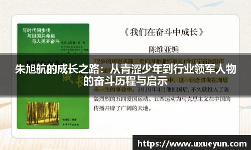 朱旭航的成长之路：从青涩少年到行业领军人物的奋斗历程与启示
