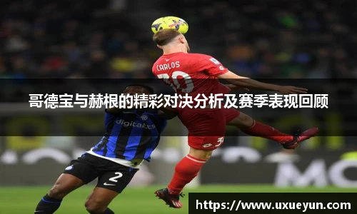 哥德宝与赫根的精彩对决分析及赛季表现回顾