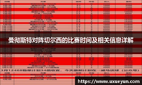 曼彻斯特对阵切尔西的比赛时间及相关信息详解
