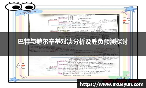 巴特与赫尔辛基对决分析及胜负预测探讨