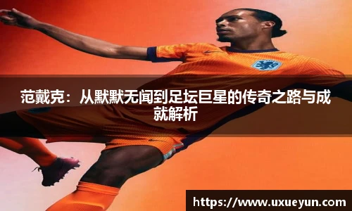 范戴克：从默默无闻到足坛巨星的传奇之路与成就解析