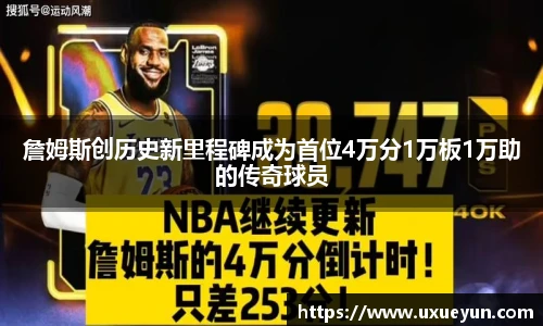 詹姆斯创历史新里程碑成为首位4万分1万板1万助的传奇球员