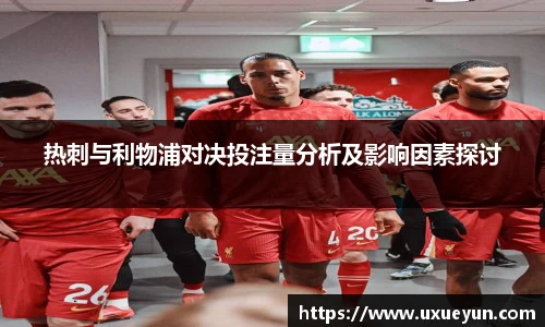 热刺与利物浦对决投注量分析及影响因素探讨