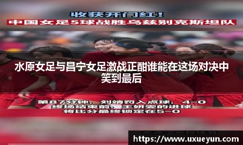 水原女足与昌宁女足激战正酣谁能在这场对决中笑到最后