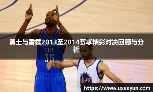 勇士与雷霆2013至2014赛季精彩对决回顾与分析