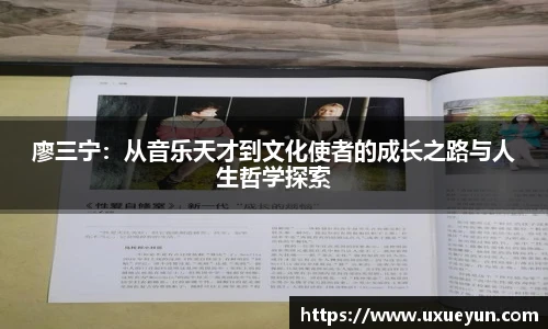 廖三宁：从音乐天才到文化使者的成长之路与人生哲学探索