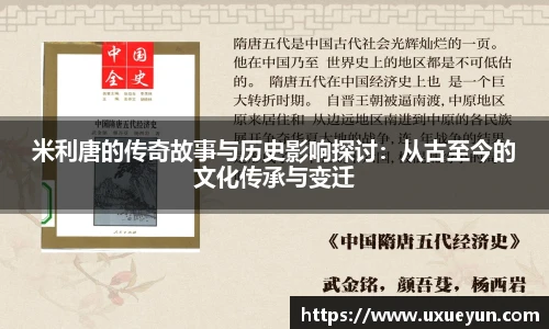 米利唐的传奇故事与历史影响探讨：从古至今的文化传承与变迁