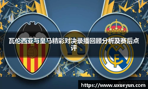 瓦伦西亚与皇马精彩对决录播回顾分析及赛后点评