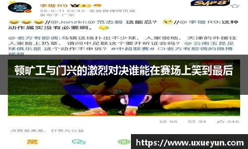 顿旷工与门兴的激烈对决谁能在赛场上笑到最后