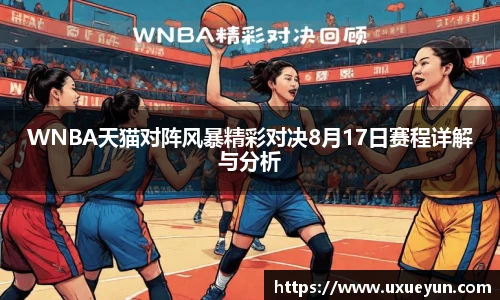 WNBA天猫对阵风暴精彩对决8月17日赛程详解与分析