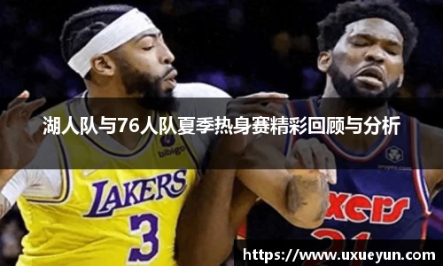 湖人队与76人队夏季热身赛精彩回顾与分析