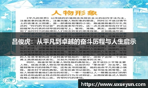 吕俊虎：从平凡到卓越的奋斗历程与人生启示