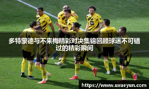 多特蒙德与不来梅精彩对决集锦回顾球迷不可错过的精彩瞬间