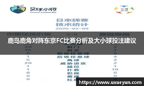 鹿岛鹿角对阵东京FC比赛分析及大小球投注建议