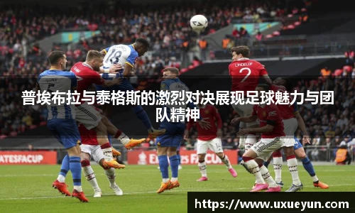 普埃布拉与泰格斯的激烈对决展现足球魅力与团队精神