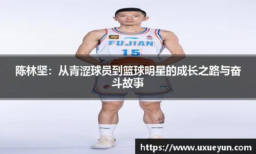 陈林坚：从青涩球员到篮球明星的成长之路与奋斗故事