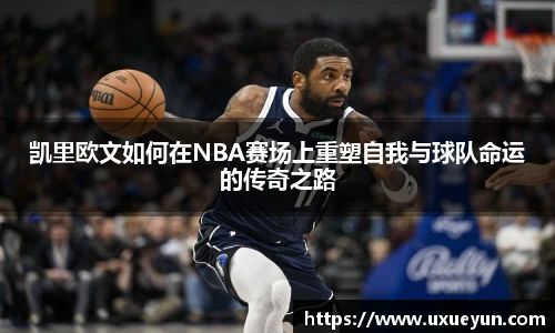 凯里欧文如何在NBA赛场上重塑自我与球队命运的传奇之路