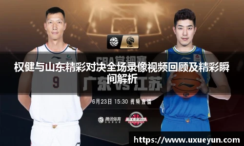 权健与山东精彩对决全场录像视频回顾及精彩瞬间解析